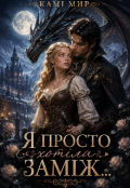 Обкладинка книги "Я просто хотіла заміж..."