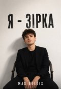 Обкладинка книги "Я - зірка"
