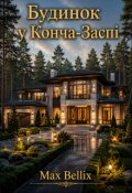Обкладинка книги "Будинок у Нонча-Заспі"