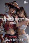 Обкладинка книги "Самурай знову на війні"