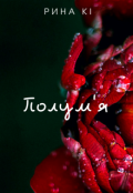 Обкладинка книги "Полум'я "