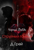 Обкладинка книги "Чорний лебідь:отруйний танець "