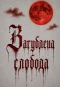 Обкладинка книги "Загублена слобода "
