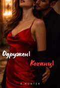Обкладинка книги "Одружені Коханці"