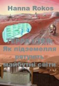 Обкладинка книги "Терра І Тея: Як підземелля рятують майбутні світи"