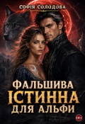 Обкладинка книги "Фальшива істинна для Альфи"