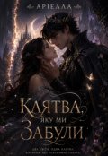 Обкладинка книги "Клятва яку ми забули"