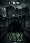 Обкладинка книги "Клініка на воді."