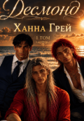Обкладинка книги "Десмонд"