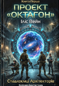 Обкладинка книги "Проєкт Октагон"