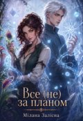 Обкладинка книги "Все (не) за планом"