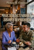 Обкладинка книги "БезпІдставне Звинувачення"