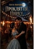Обкладинка книги "Прокляття цирку"