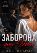 Обкладинка книги "Заборона для Дона "
