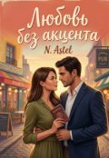 Обкладинка книги "Любовь с акцентом"