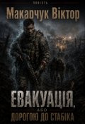 Обкладинка книги "Евакуація, або Дорогою до стабіка"