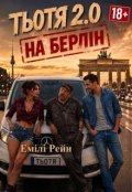 Обкладинка книги "Тьотя 2.0: На Берлін"