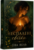 Обкладинка книги "неспалені свічки"