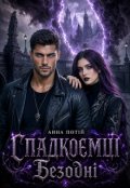 Обкладинка книги "Спадкоємці Безодні"