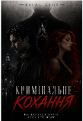 Обкладинка книги "Кримінальне кохання"