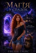 Обкладинка книги "Магія у спадок"