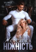 Обкладинка книги "Жорстока ніжність"
