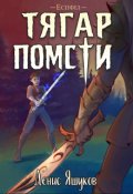 Обкладинка книги "Тягар помсти"