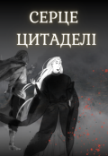 Обкладинка книги "Серце Цитаделі"