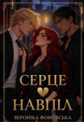 Обкладинка книги "Серце навпіл"
