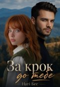 Обкладинка книги "За крок до тебе"