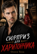 Обкладинка книги "Сюрприз для Харитончика"