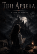 Обкладинка книги "Тіні Ардена"
