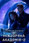 Обкладинка книги "Міжзоряна Академія-2"