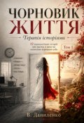 Обкладинка книги "Чорновик життя. Том 1"