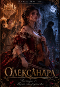 Обкладинка книги "Олександра:ціна своєрідності "