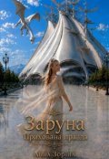 Обкладинка книги "Заруна. Прихована правда"
