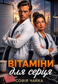 Обкладинка книги "Вітаміни для серця"