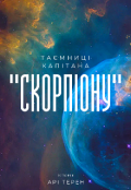 Обкладинка книги "Таємниці капітана "Скорпіону""