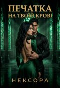 Обкладинка книги "Печатка на твоїй крові"