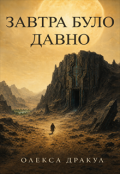 Обкладинка книги "Завтра було давно"