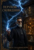 Обкладинка книги "Перунові сновидіння"
