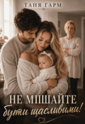 Обкладинка книги "Не мішайте бути щасливими"