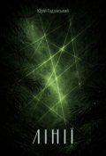 Обкладинка книги "Лінії"