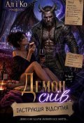 Обкладинка книги "Демон снів. Інструкція відсутня"