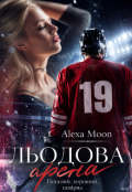 Обкладинка книги "Льодова арена "