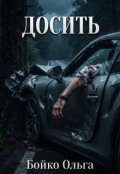 Обкладинка книги "Досить"