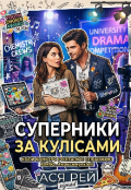 Обкладинка книги "Суперники за кулісами"