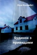 Обкладинка книги "Будинок з привидами"