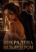Обкладинка книги "Викрадена мільярдером"