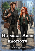 Обкладинка книги "Не мала Леся клопоту"